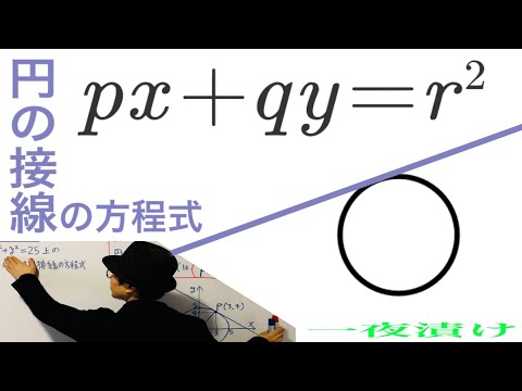 円の接線の方程式【一夜漬け高校数学458】公式の説明、練習問題［図形と方程式（数学Ⅱ）］