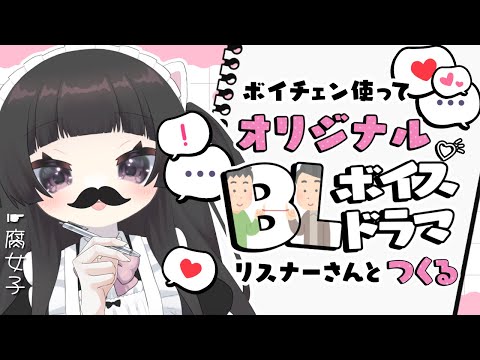 【自給自足BL?!】一人二役で薔薇咲かす【リスナーさんの体験談もあるヨ】