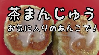 【簡単和菓子】#70　茶まんじゅう　薄皮で包み、作り半日寢かせばしっとり！