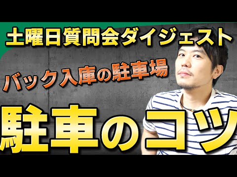 【視聴者質問】バック入庫で駐車するコツ | けんたろうの運転チャンネル