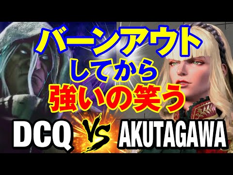 スト6　DCQ（ベガ）vs あくたがわ（マノン） バーンアウトしてから強いの笑う　DCQ(M.BISON) vs AKUTAGAWA(MANON) SF6