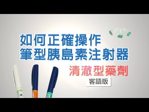 如何正確操作筆型胰島素注射器清澈型藥劑_客語版