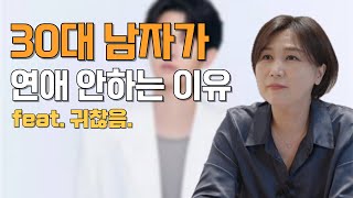 30대 남자가 더이상 연애에 적극적이지 않은 이유ㅣ남자는 여유롭고, 여자는 급해진다