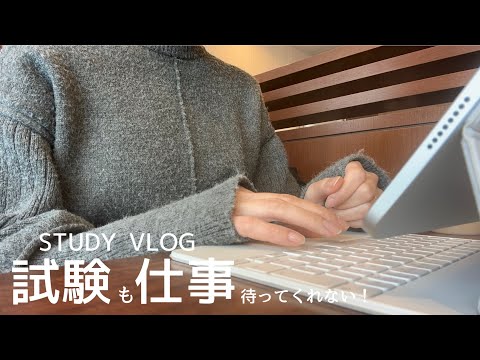 【VLOG】試験も仕事も待ってくれない！｜体調不良でうまく進まない平日｜少しでも前に進めればOK｜STUDY VLOG