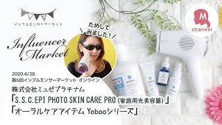 【株式会社ミュゼプラチナム】第6回インフルエンサーマーケットオンライン【①S.S.C. EPI PHOTO SKIN CARE PRO（家庭用光美容器）②オーラルケアアイテムYobooシリーズ】