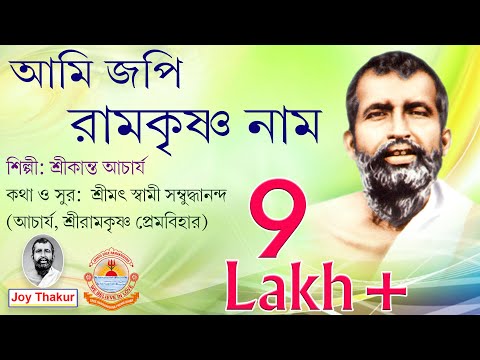 Ami Jopi Ramakrishna Naam | আমি জপি রামকৃষ্ণ নাম | Devotional Song