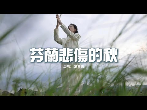 韓青青 - 芬蘭悲傷的秋『我獨自漫步在芬蘭悲傷的秋，幻想那年我們沒有走到盡頭，落葉盤旋着溫柔，像是無法降落在挽留。』【動態歌詞MV】