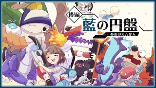 【ポケモンSV/ゼロの秘宝】後編「藍の円盤」どうなるのスグリ・・・【司賀りこ/にじさんじ所属】