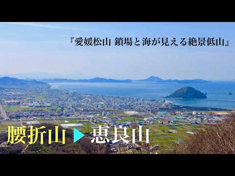 【絶景低山】腰折山 恵良山 絶対登って欲しい愛媛松山の低山 鎖場と海が見える素敵なお山でした。