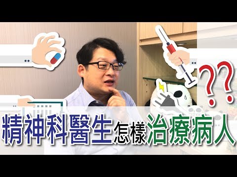 精神科醫生：「我們怎樣醫人？」