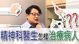 精神科醫生：「我們怎樣醫人？」