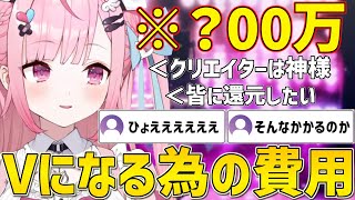 Vtuberになる為にかかった驚愕の費用を教えてくれるさくたん【結城さくな/切り抜き】