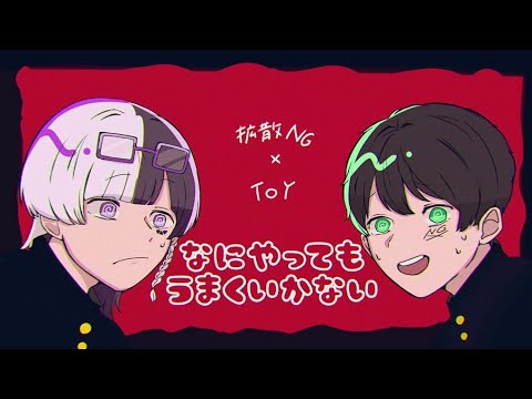 【元不登校が】なにやってもうまくいかない【meiyo】歌ってみた　拡散NG×TOY