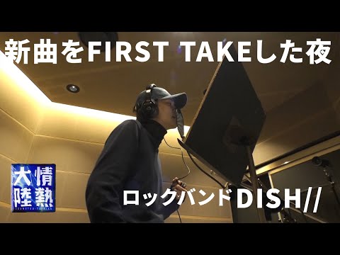 【番組未公開映像】DISH//が新曲「ブラックコーヒー」をFIRST TAKEした夜に密着。北村匠海が直前に書き換えた歌詞…