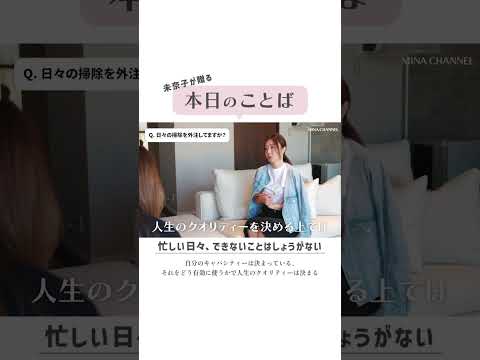 【本日のことば】忙しい日々を過ごす全ての女性に届けたいことば  #shorts #山本未奈子 #質問返し #生きる知恵  #自分のキャパ  #大人をもっと楽しもう