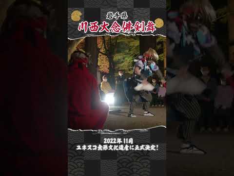 ユネスコ無形文化遺産！美しい紅葉と勇壮な踊り【川西大念佛剣舞】