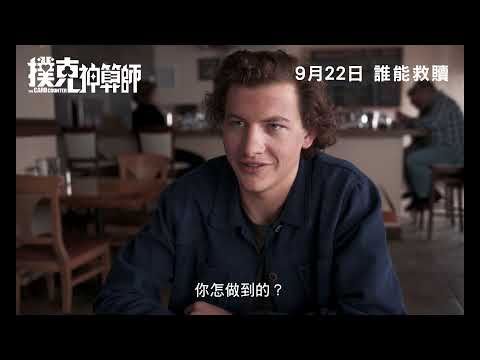 The Count Counter《撲克神算師》trailer