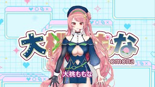 【自己紹介】1分でわかる大桃ももな（OomomoMomona）【 #Vtuber準備中 】