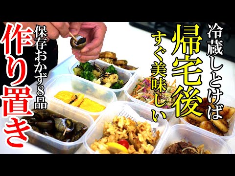 【保存おかず】♢ついつい箸が進んじゃう！♢『作り置きおかず８品！』☆あると嬉しい簡単おかずレシピ☆