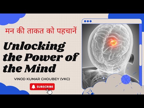 Unlock the power of your mind :मन की शक्ति को पहचानें : Life changing