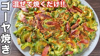 【混ぜて焼くだけ】焼くだけで驚くほど旨い！ゴーヤ焼きの作り方【kattyanneru】