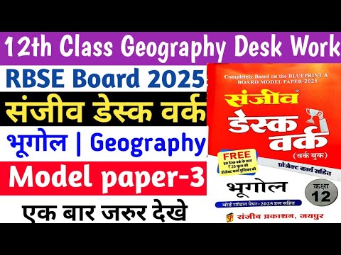 RBSE Board 12th Class Geography Desk Work Solution 2025 | Geography Desk Work Solution | Model P. -3