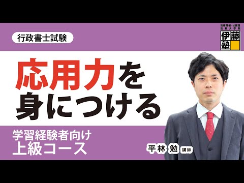 【行政書士試験】「次は必ず合格する！」ための応用力をつける～上級コース～