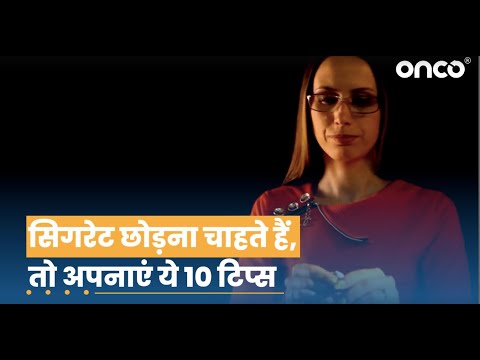 सिगरेट छोड़ना चाहते हैं, तो अपनाएं ये 10 टिप्स | FAQ Hindi | Onco Cancer Care