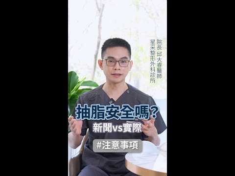 抽脂手術安全嗎？術後的注意事項？