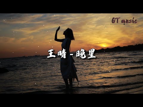 王晴 - 晚星『望晚星闪啊闪明亮似你，在我心转啊转柔软伤悲。』【动态歌词MV】