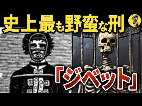 耐えられない苦痛と屈辱を与えるイギリスの処刑【世界史】