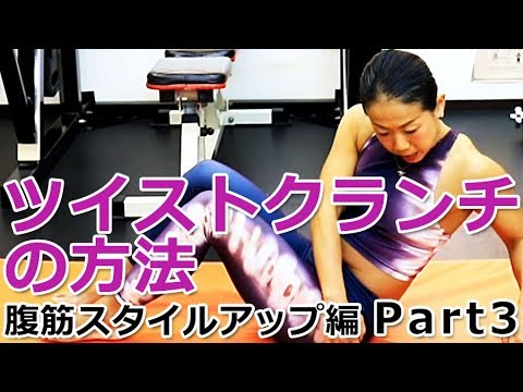 【腹筋編 Part3】ツイストクランチの方法／徹底解説！女子トレ実践講座