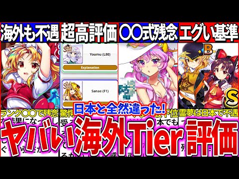 【ゆっくり解説】日本と全然違った‼東方ロスワ海外Tier表の最強キャラランキング一覧比較レビュー！海外でもレリックガチャのフランが不遇…！【東ロワ4周年】