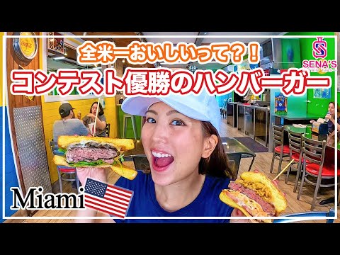 【「全米で1番おいしい！」】マイアミで大会優勝のハンバーガーを食す！（アメリカ横断#16)