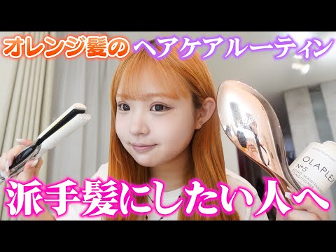 【毎日ヘアケア】オレンジ髪のヘアケアルーティン【派手髪】