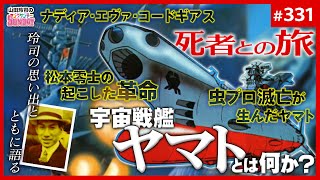 “幽霊船”としてのヤマト論！〜日本オタクの初期OS「宇宙戦艦ヤマト」が始めたもの、終わらせたもの、持って帰ってきたもの【山田玲司-331】