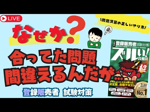 【登販試験】なぜか合ってた問題間違えるんだが？