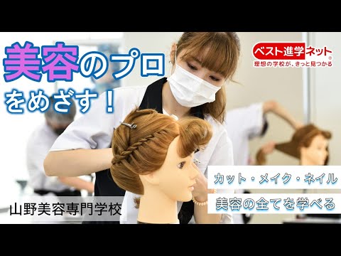 歴史と実績がある美容業界のパイオニア【山野美容専門学校】