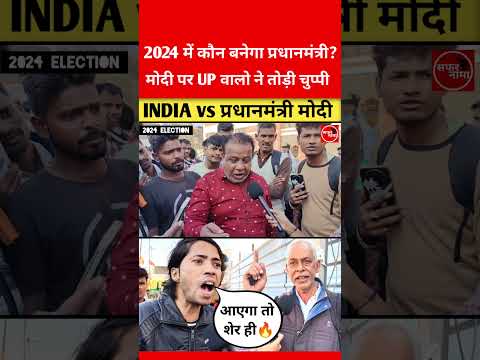 2024 election public opinion | lok sabha election 2024 | 2024 chunav survey