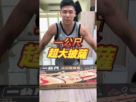 哇！好長🤩 一公尺的 Pizza🍕超好吃的必勝客超大披薩！ #巨大化 #披薩 #必勝客 #新品開箱