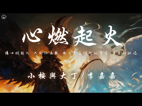 小桉與大丁/李嘉嘉 - 心燃起火 「讓心燃起火 只對你炙熱 我已失去理智的墜落 是愛的漩渦」【動態歌詞/PinyinLyrics】♪