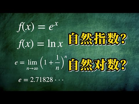 【AP微积分】为什么无理数 e 这么“自然”？