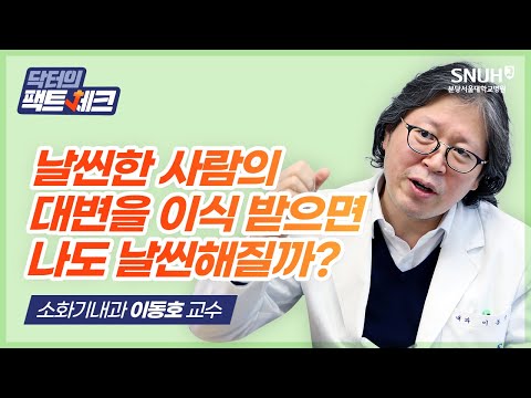 [닥터의 팩트체크] 날씬한 사람의 대변을 이식 받으면 체질이 바뀌어 나도 날씬해질까?