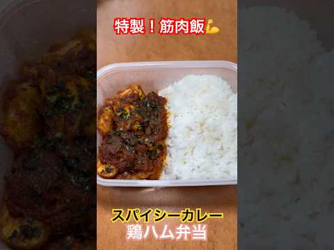 スパイシーカレー鶏ハム弁当 #筋肉飯