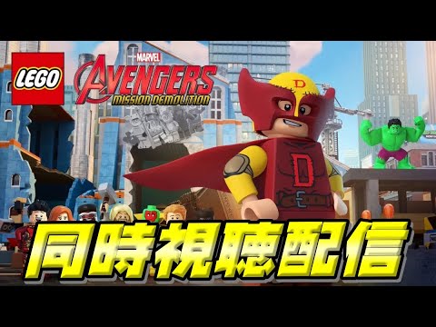 【同時視聴】『LEGOアベンジャーズ：ミッション・デモリション』