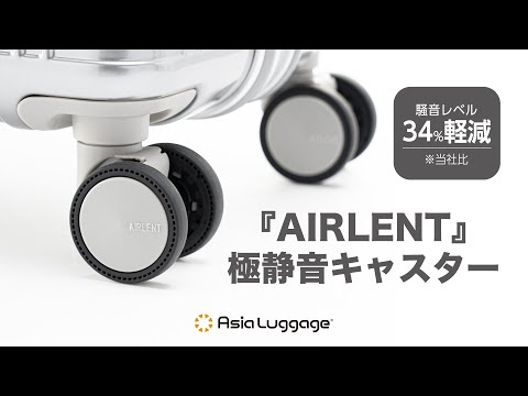 【業界最高峰の静粛性!!】『AIRLENT』極静音キャスター Asia Luggage Inc. アジア・ラゲージ