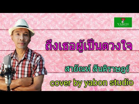 ถึงเธอผู้เป็นดวงใจ  [Cover by YABON & สายัณห์ สันติราษฎร์ ] เพลงนี้้ทำขึ้นเพื่ออนุรักษ์