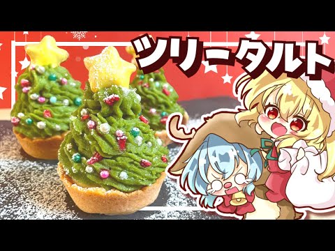 【料理】🎄クリスマスにぴったりなスイートポテトツリータルトをお嬢様方と作ってみました【ゆっくり実況】