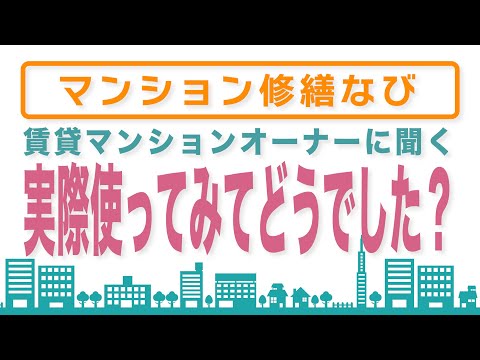 賃貸オーナー初めての大規模修繕【ご利用者様の声】1人でやる不安が解消されました