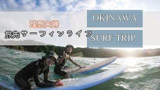 この島で最高なサーフィンライフを見つけた | 都心から飛行機で２時間